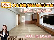 獨家🍎文山特區/陽台進出大三房/一層兩戶屋況佳!