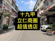 💕十九甲｜立仁商圈｜一手屋｜超值店住