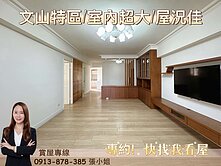 【獨家】文山特區/青年市/採光通風大三房/車位好租