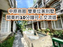 中壢體育園區、中原商圈👉雙車位美別墅