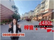 梓官亞熱帶花園庭院邊間採光好車墅