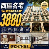 西區SOGO/勤美.高樓~大四房.雙平車☁普如磐石