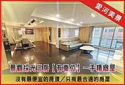 愛河景觀【夢萊茵有車位】高樓邊間【一手屋美裝潢】