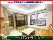南勢角站*和平麗池~住最高樓層電梯四房+車位