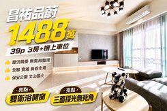 昌祐品蔚｜嶺東精科商圈｜裝潢三房+車位