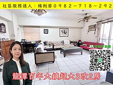 🔅桃園愛家房仲🔅龍潭知名社區百年大鎮3改2房