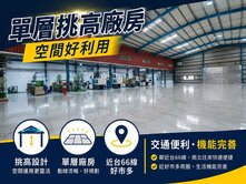 中壢好市多旁方正工業廠房★✩佔地4563坪★✩