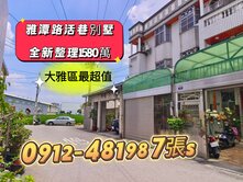 大雅區✓活巷別墅1580萬✓全新整理*前院停車*