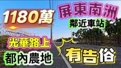 ✅地震免驚✅南州交流道臨12米光華路上都內農地