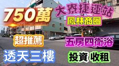 大寮捷運走路10分鐘需整理車庫小透天