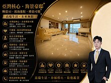 亞灣區｜貝拉莫里｜典雅三房平車豪邸