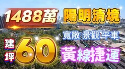 全程影片介紹♦️陽明國中首排面公園景觀4房+平車