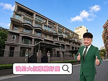 強尼大叔推薦好屋🏡河濱公園・藍山社區・電梯別墅