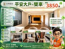 ⭐皇翔建設⭐平安大戶+雙車