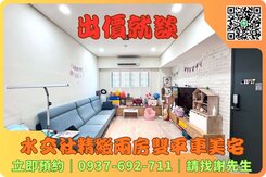 ✨水交社｜世界真美麗｜3改2雙平車精緻美宅✨