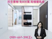 民生香榭不用800萬市景兩房高樓層醫療宅