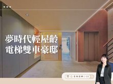 【高雄茵娜CE】專約🔥夢時代輕屋齡•電梯雙車豪邸