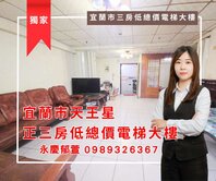 ✨宜蘭市高樓層正三房低總價電梯大樓✨永慶郁萱
