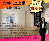 賞屋找芊妤🍁上上謙限量版3房大露臺樹梢戶