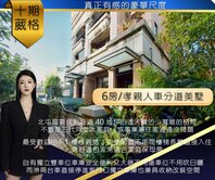 一手屋十期葳格6房庭院孝親朝南人車分道雙車美墅