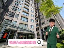 強尼大叔🧔推薦好屋🏡【阿曼花園・內湖質感宅】