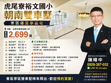 虎尾寮裕文國小朝南雙車墅｜東區優質學區宅