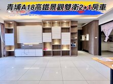 🌈青埔A18高鐵佳瑞盈景觀雙衛浴2+1房車🌈