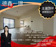 四維捷運宅德鑫ㄧ璟主建29坪三房平車視野戶