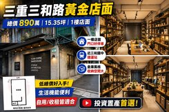 安心買賣屋找永慶阿曜～三重我最便宜邊間一樓