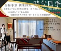  割愛釋出時代四季四房平車面東採光面河畔景觀戶