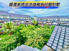 🌈龍潭高原交流道稀有花園別墅🌈