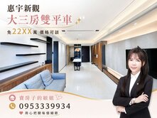 🌷惠宇建設-新觀｜屋主熟新光學區宅｜精裝大三房