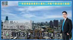 **明星學區高樓採光稀有大坪數平車(即刻可賞屋)
