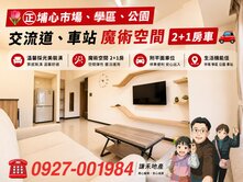 💥㊣埔心核心皇普柏苑2+1房車🚗