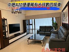 🌈中壢A22捷運稀有大坪數四房車🌈