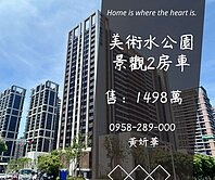 獨家妍選｜青埔A18景觀兩房車★美術水公園★高鐵站
