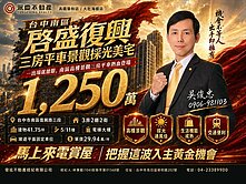 台中南區啓盛復興三房平車景觀採光美宅