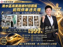 清水區高美路鄉村田園風前院停車透天厝