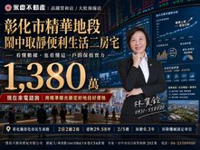 彰化市精華地段鬧中取靜便利生活二房宅