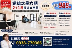 免千萬【遠雄之星6】「2+1房舒適大宅」售998萬