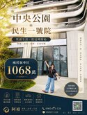 中央公園民生1號院雙捷運採光漂亮兩房