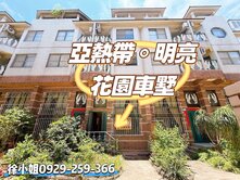 🏡 亞熱帶明亮花園車墅｜大空間4+1房