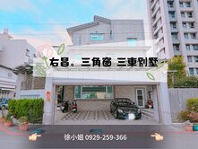 右昌商圈．大砌上品．三角窗庭院三車豪墅✨