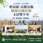 文山特區 永久棟距 高樓景觀樹海公園首排4房雙平車