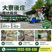 大寮後庄農地廠房有自來水、三相電、消防 大車可進