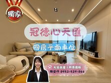 獨家👍🏻冠德心天匯🏡次頂樓四房平面車位🚗