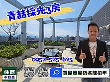 青喆南山全新三房⚡❤️☘️住商陳柏年