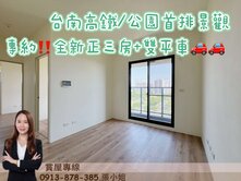 專約/台南高鐵春福天駅/公園首排永久景觀三房雙平車