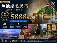 ㊣魚池~收藏中央山脈星空電梯民宿