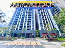 🌈大園客運園區全新三房車🌈
